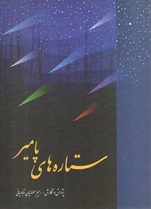 خرید کتاب ستاره‌های پامیر: آشنایی با تنی چند از ادیبان معاصر تاجیک — کتابسرای طه