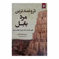 ثروتمندترین مرد بابل نشر آلوس (21763)