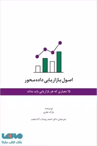اصول بازاریابی داده محور نشر سیته