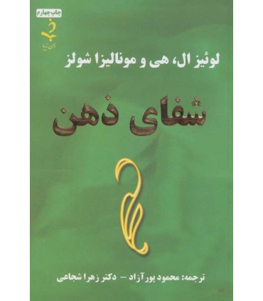 کتاب شفای ذهن