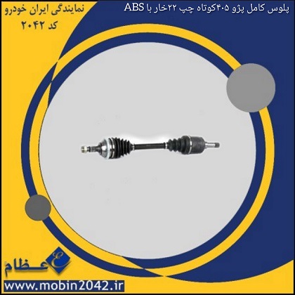 پلوس کامل پژو 405 کوتاه چپ 22خار با -ABS