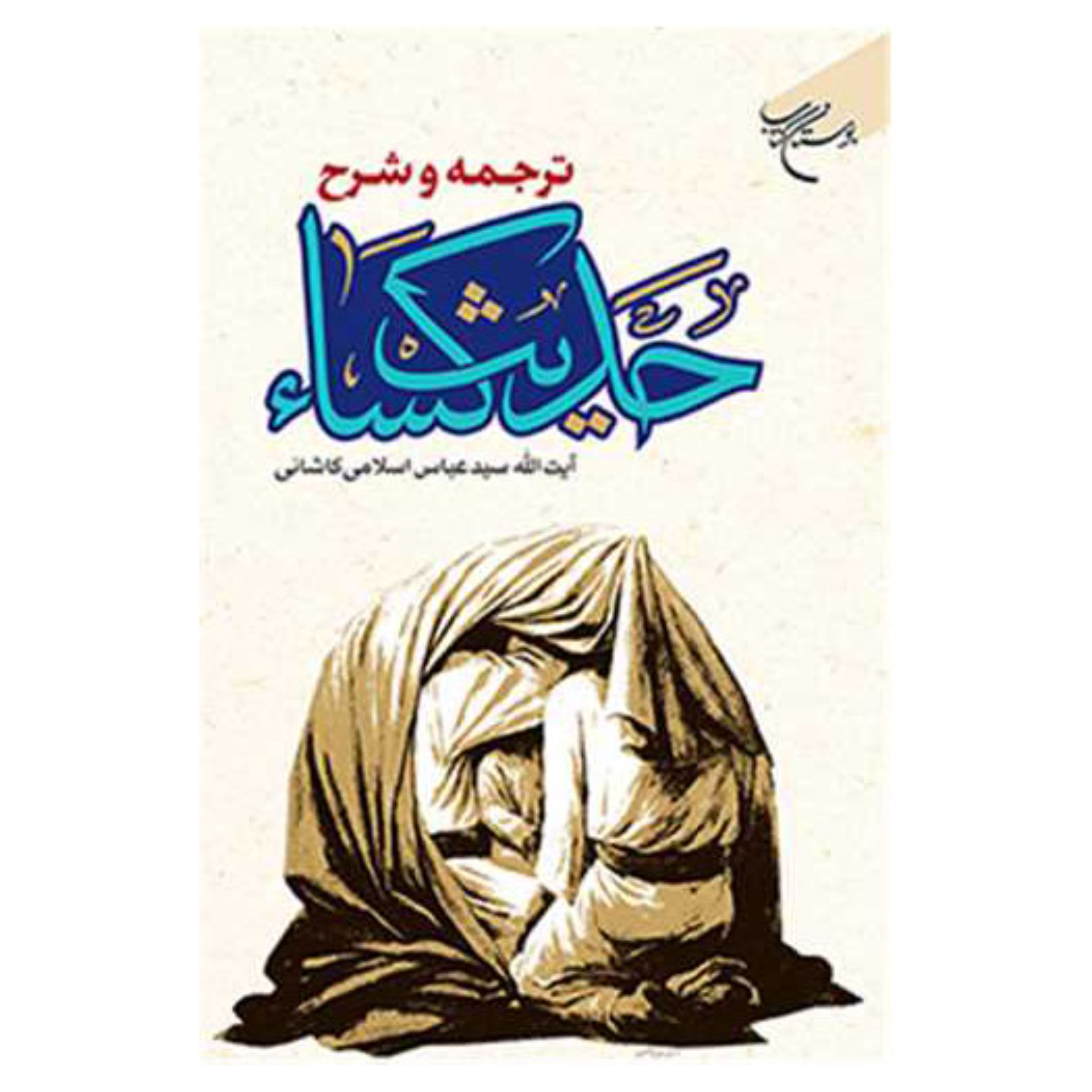 کتاب ترجمه و شرح حدیث کساء - آیت الله سید عباس اسلامی -  بوستان کتاب