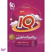 کتاب IQ ریاضیات تجربی جامع کنکور اثر محمد حسین صابری انتشارات گاج