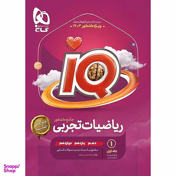 کتاب IQ ریاضیات تجربی جامع کنکور اثر محمد حسین صابری انتشارات گاج