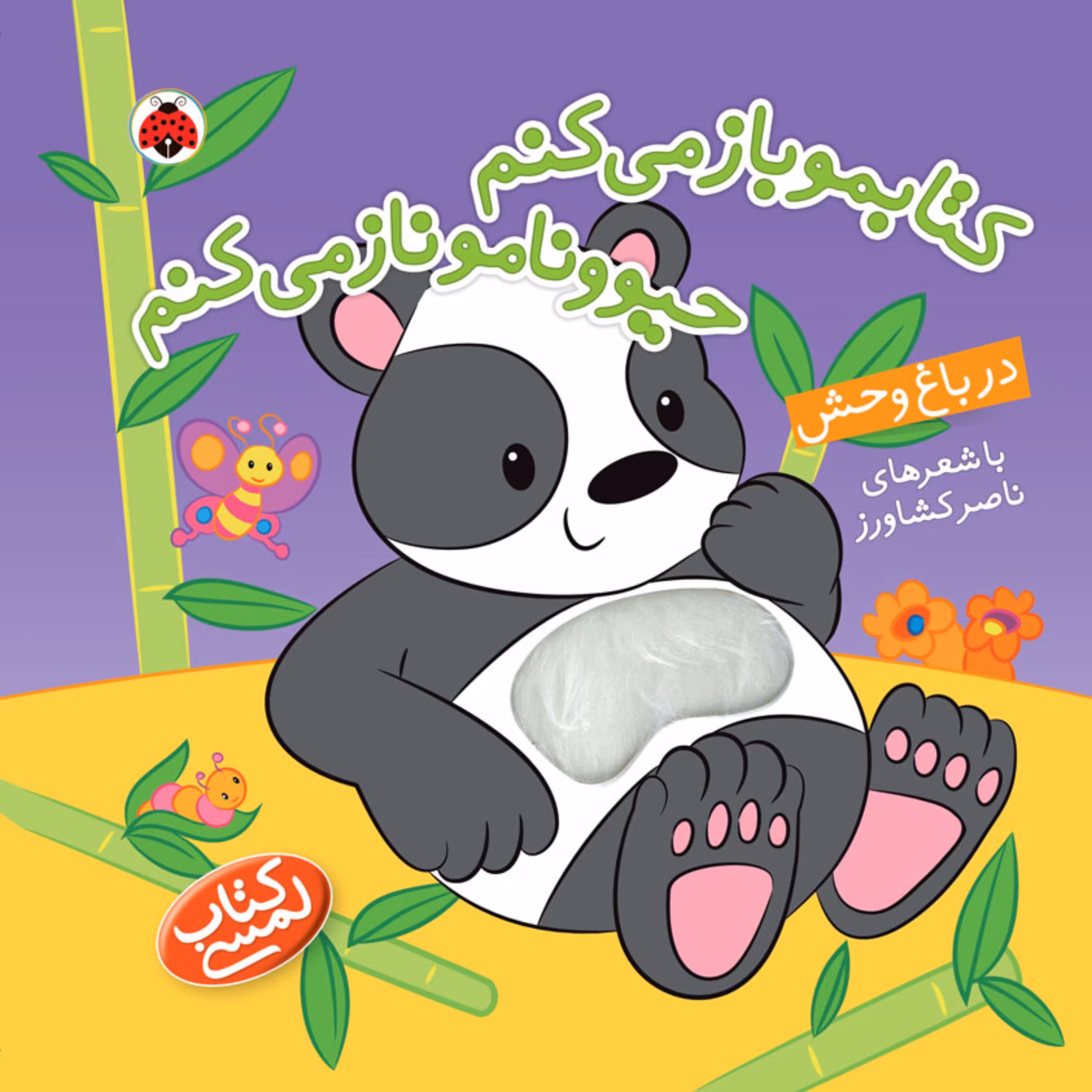 کتابمو باز می کنم حیوونامو ناز می کنم در باغ وحش