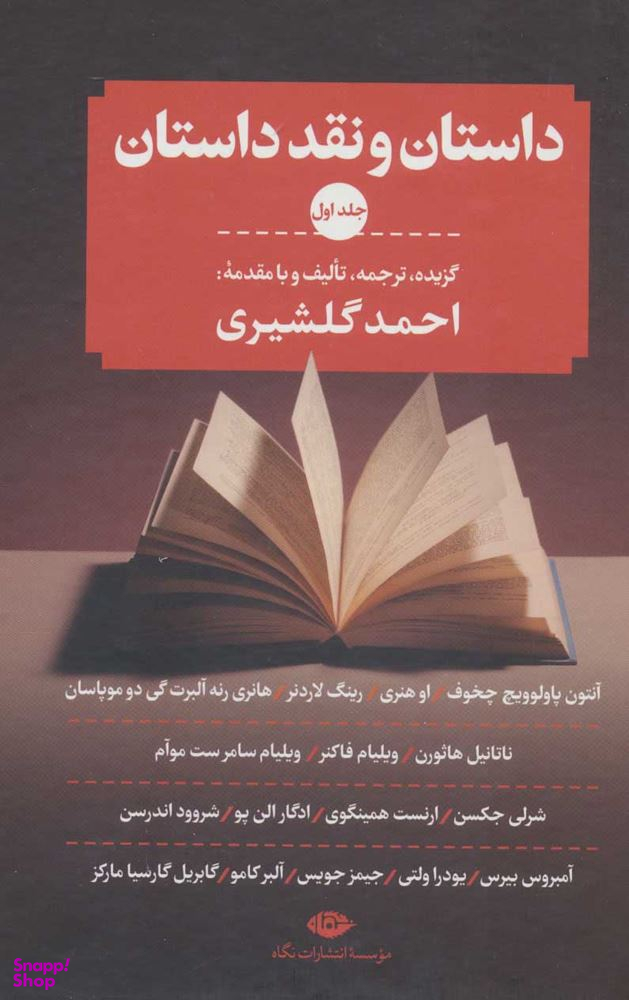 کتاب داستان و نقد داستان اثر احمد گلشیری نشر نگاه 3 جلدی