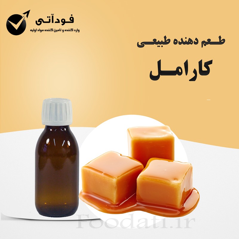 اسانس و طعم دهنده طبیعی کارامل  بسته 100 گرمی - بسیار باکیفیت و باصرفه 
