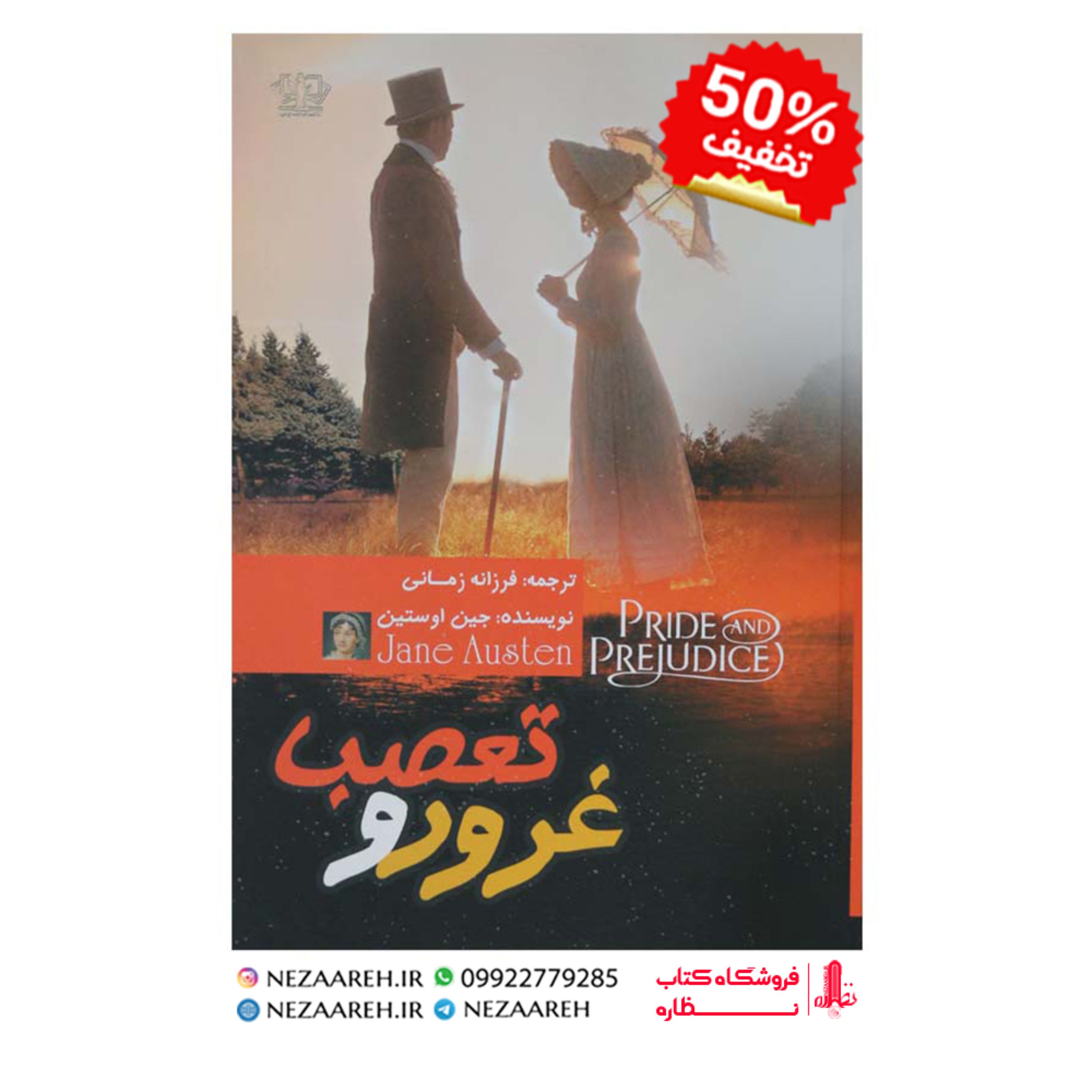کتاب غرور و تعصب اثر جین آستین ترجمه فرزانه زمانی ناشر آزرمیدخت