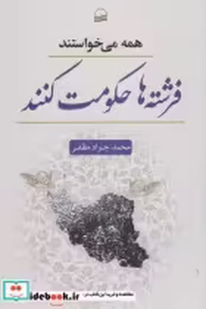 قیمت و خرید کتاب همه می خواستند فرشته ها حکومت کنند | ایده بوک