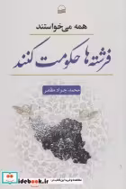 قیمت و خرید کتاب همه می خواستند فرشته ها حکومت کنند | ایده بوک