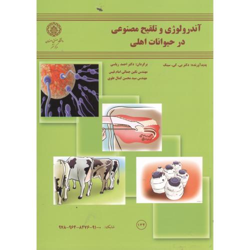 کتاب آندرولوژی وتلقیح مصنوعی درحیوانات اهلی