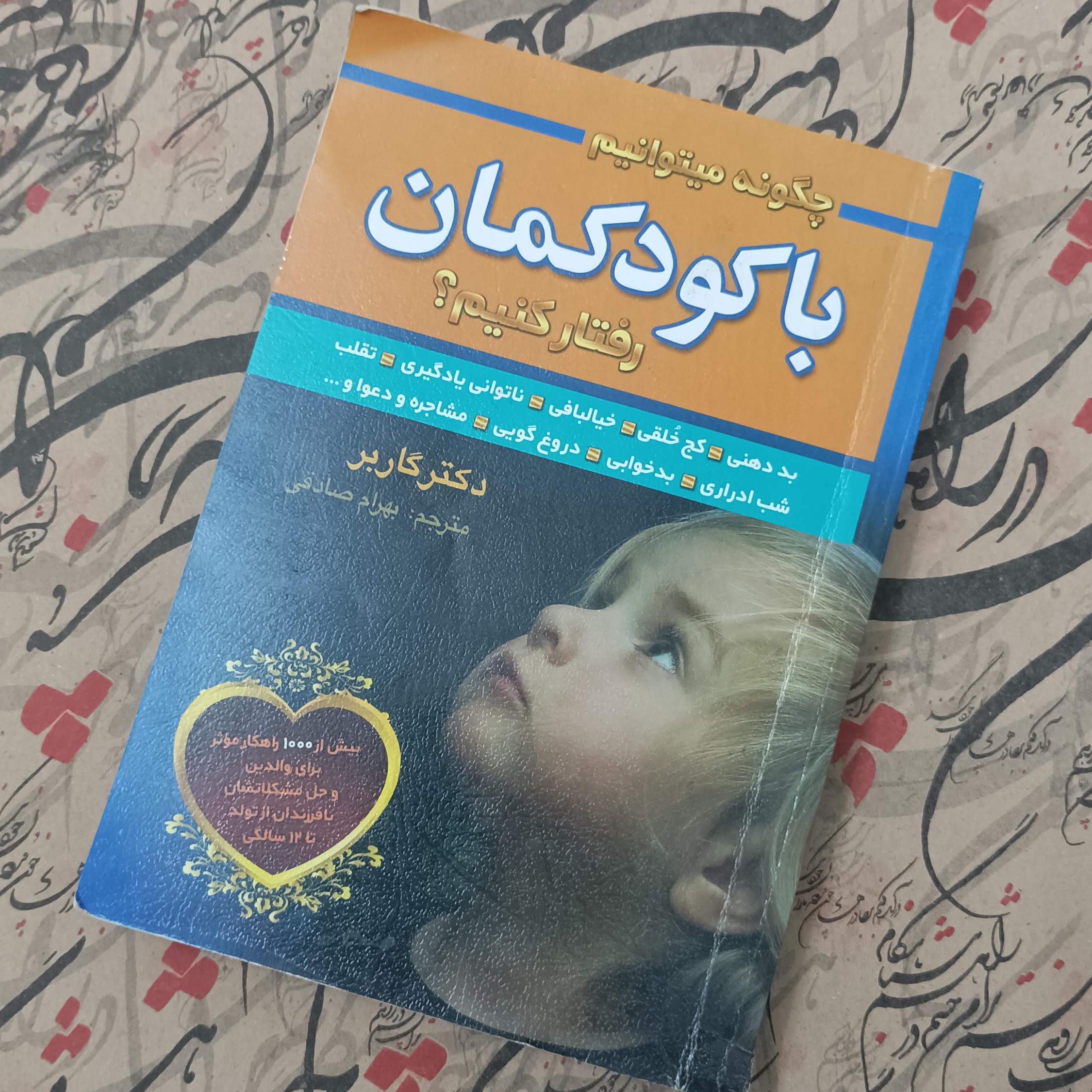 چگونه می توانیم با کودکان رفتار کنیم نوشته دکتر گاربر ترجمه بهرام صادقی