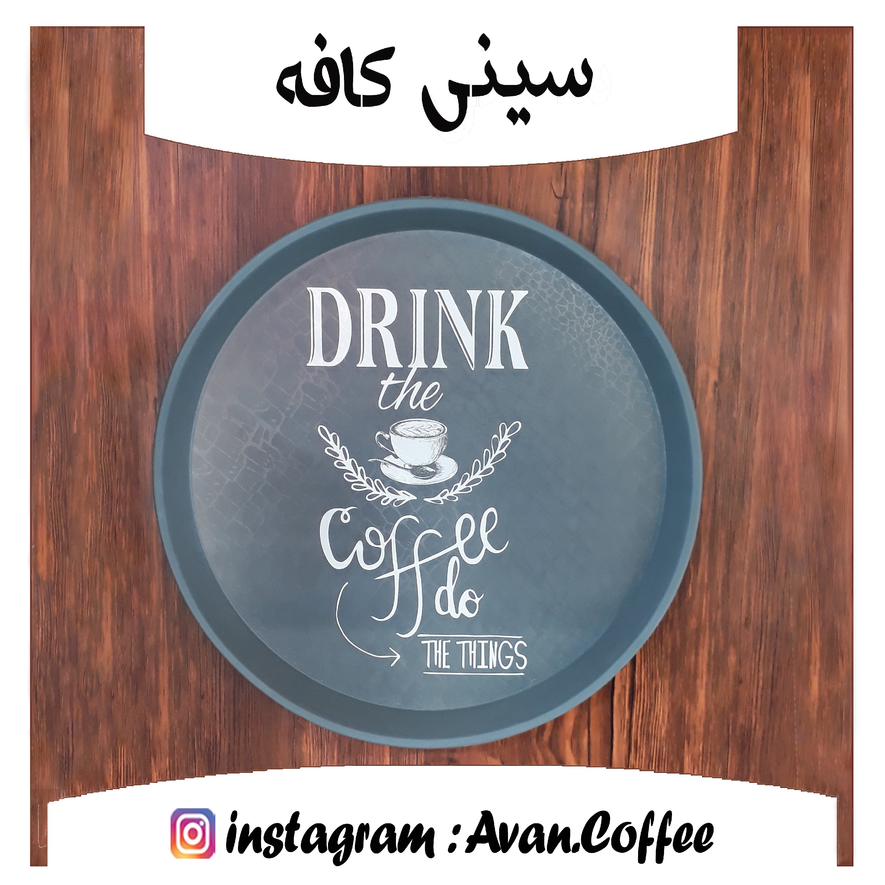 سینی کافی شاپ و آشپزخانه