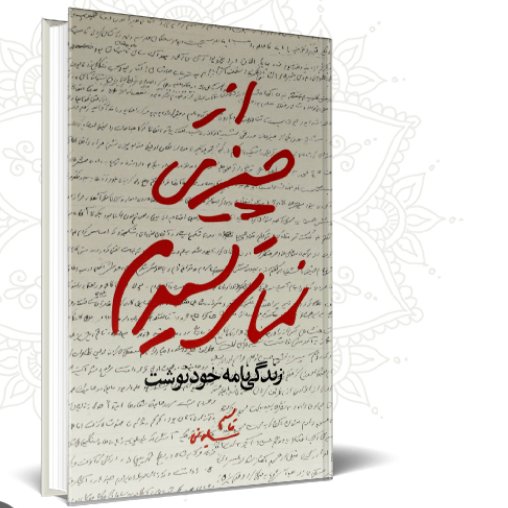 کتاب از چیزی نمی ترسیدم زندگی نامه خودنوشت سردار قاسم سلیمانی