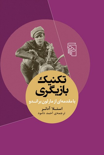 خرید کتاب تکنیک بازیگری؛ با مقدمه‌ای از مارلون براندو &#8212; کتابسرای طه