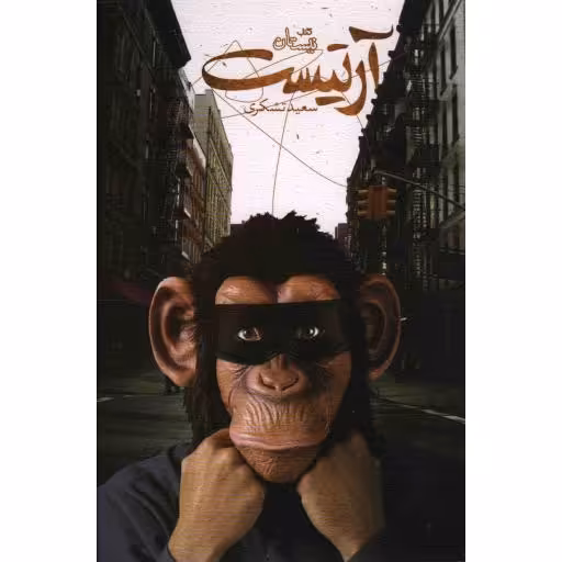 آرتیست