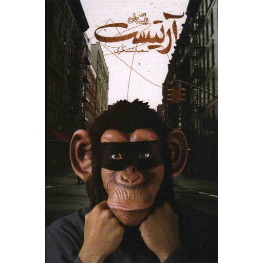 آرتیست