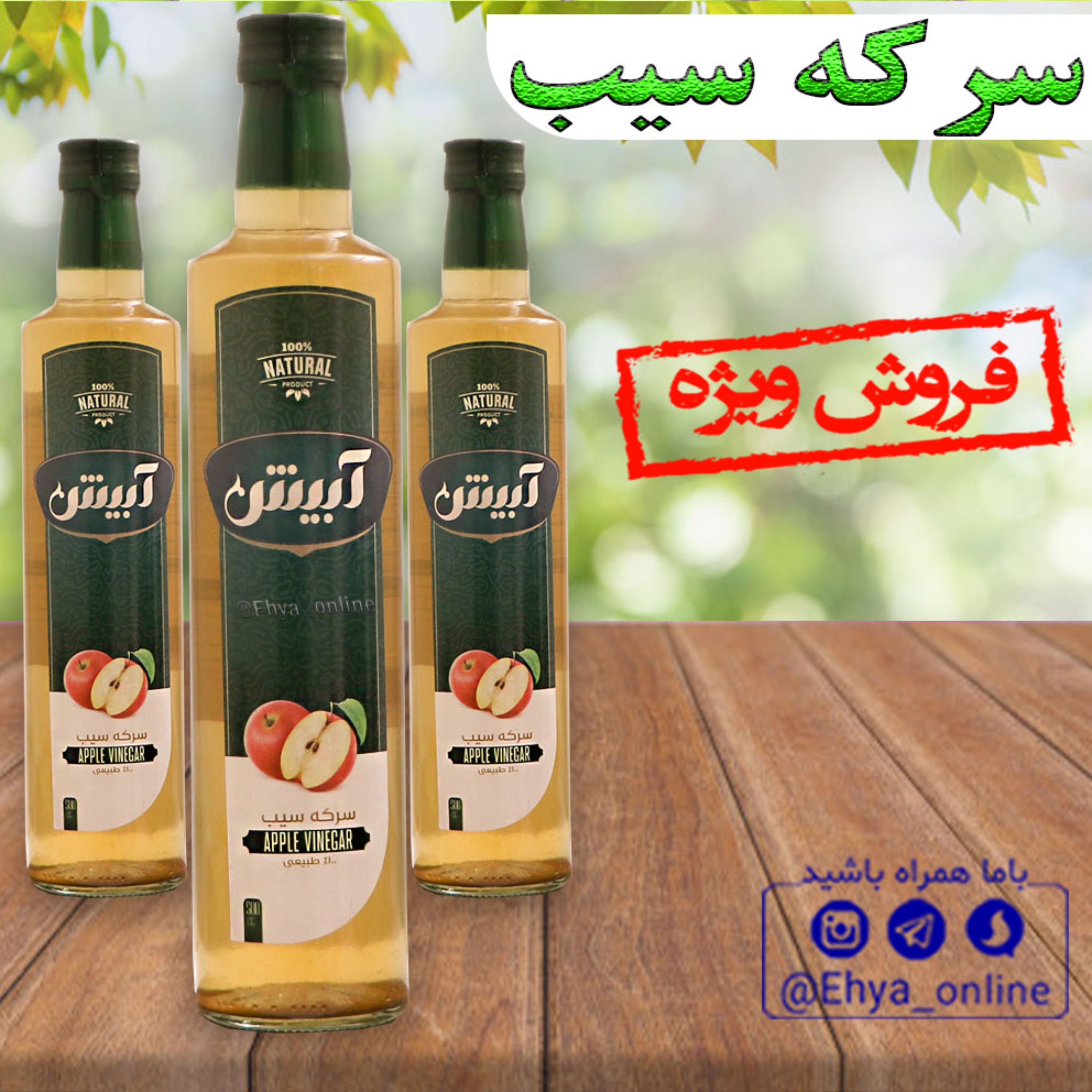 سرکه سیب ارگانیک تخمیری 