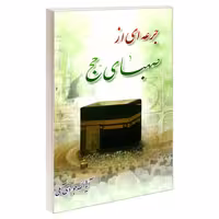 جرعه ای از صهبای حج نشر مشعر (19624)