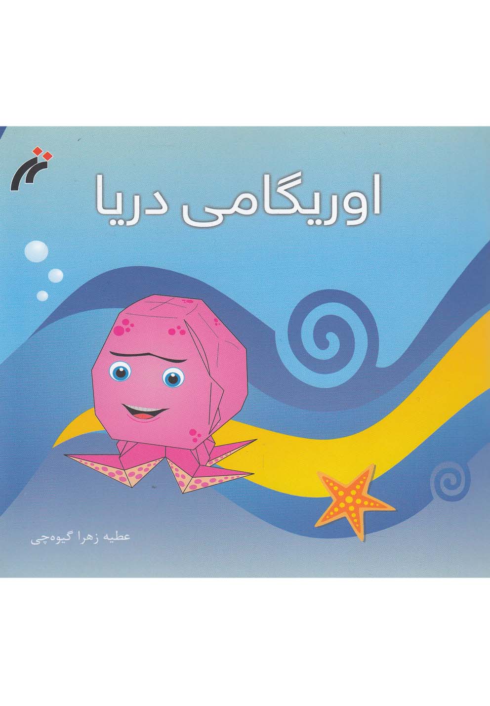 کتاب اوریگامی دریا