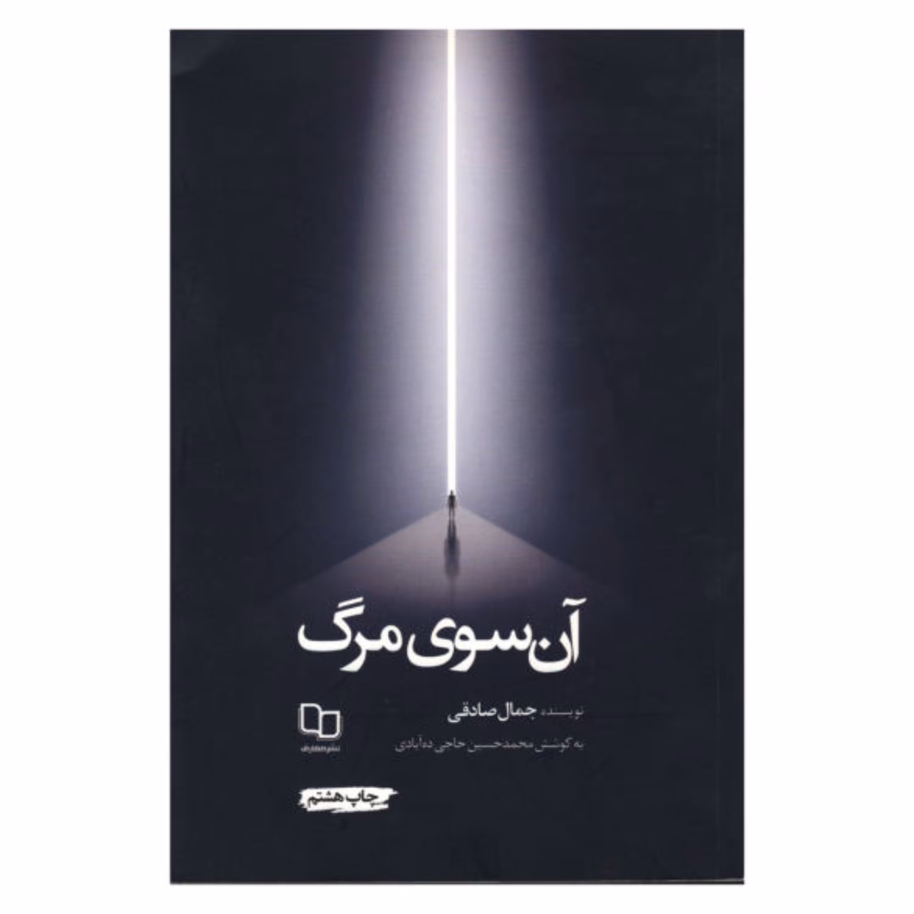 کتاب آن سوی مرگ اثر جمال صادقی نشر معارف