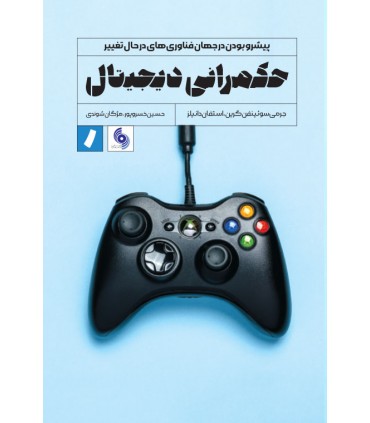 کتاب حکمرانی دیجیتال پیشرو بودن در جهان فناوری های در حال تغییر