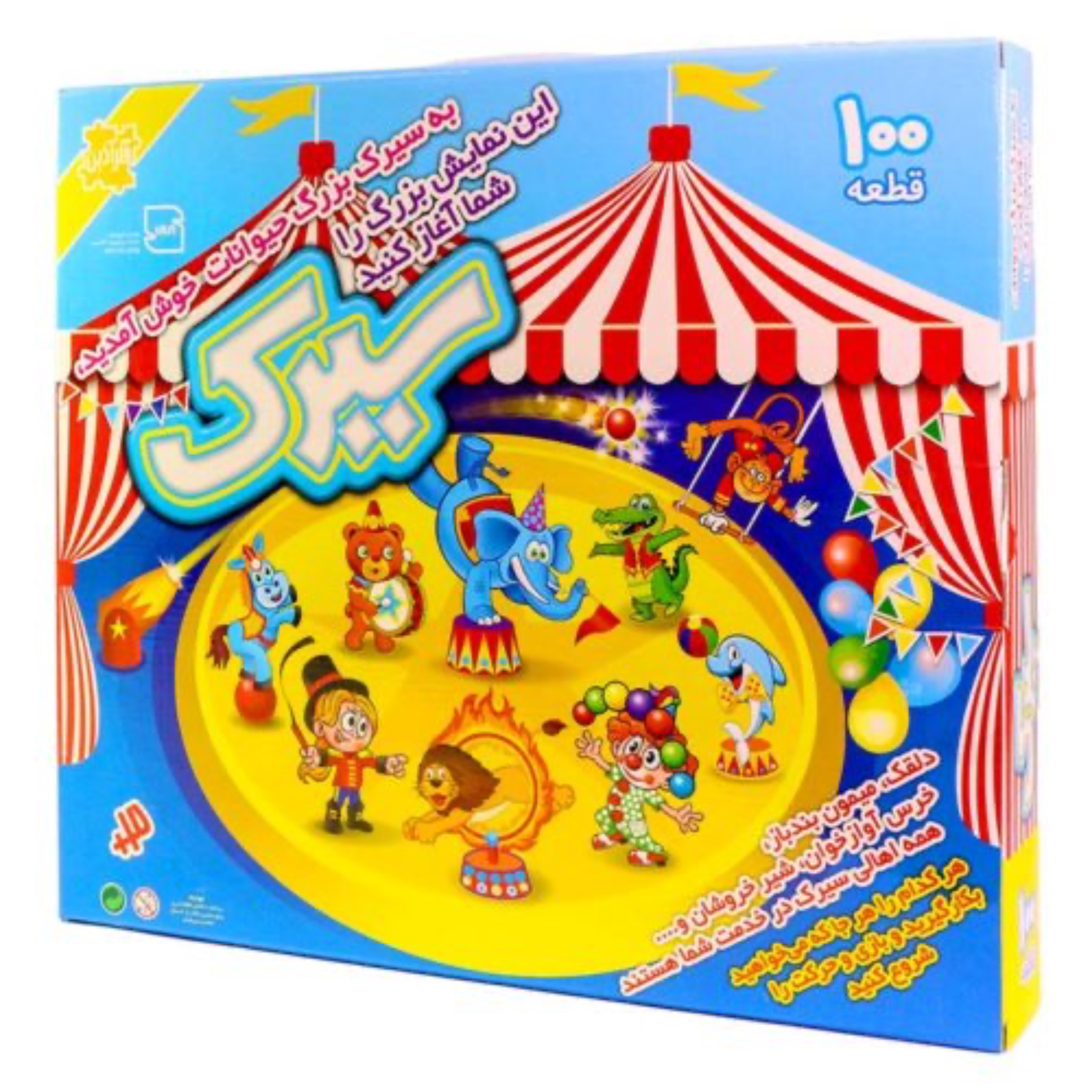 بازی ساختنی سیرک بزرگ 100 قطعه