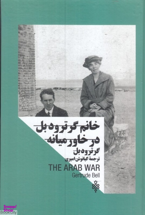 کتاب خانم گرترودبل در خاورمیانه اثر گرترودبل نشر جمهوری