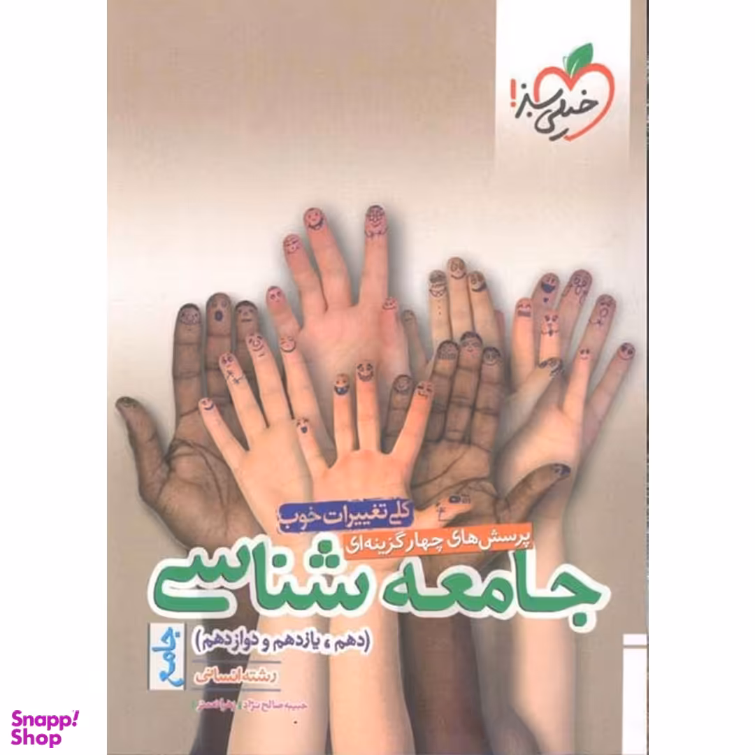 کتاب تست جامعه شناسی پایه دهم و یازدهم و دوازدهم اثر حبیبه صالح نژاد و زهرا نعمتی انتشارات خیلی سبز
