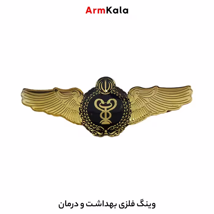 وینگ فلزی بهداشت و درمان