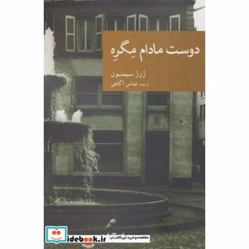 کتاب دوست مادام مگره