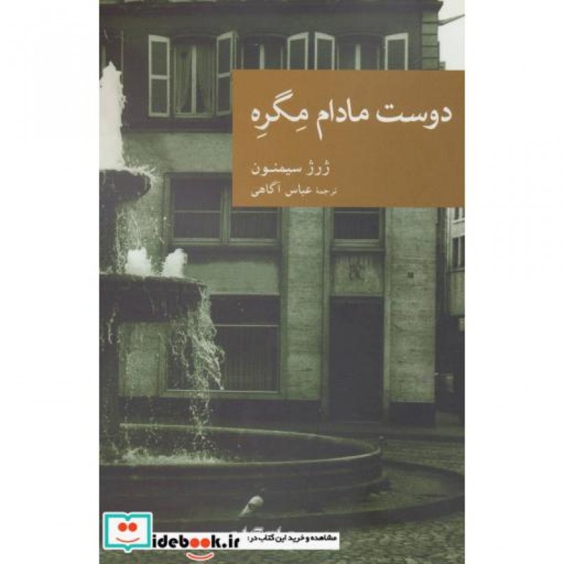 کتاب دوست مادام مگره