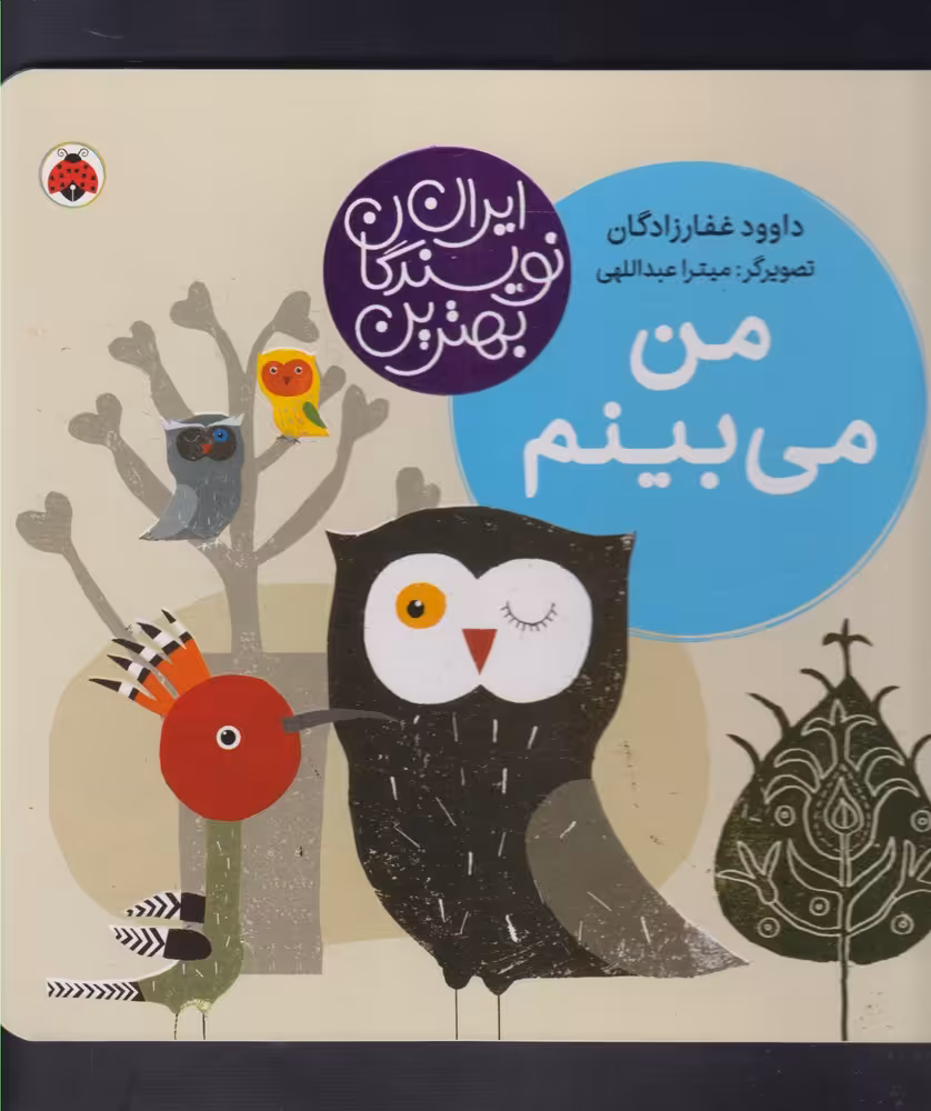کتاب من می بینم نشر شهر قلم