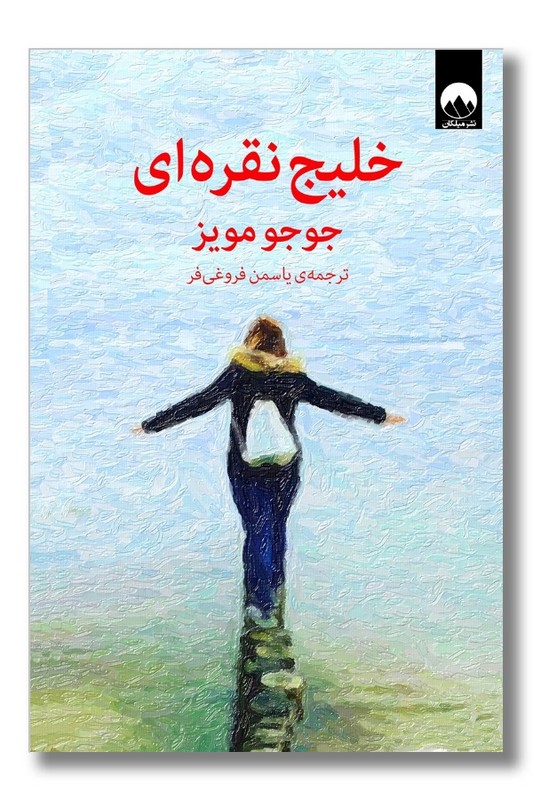 کتاب خلیج نقره ای
