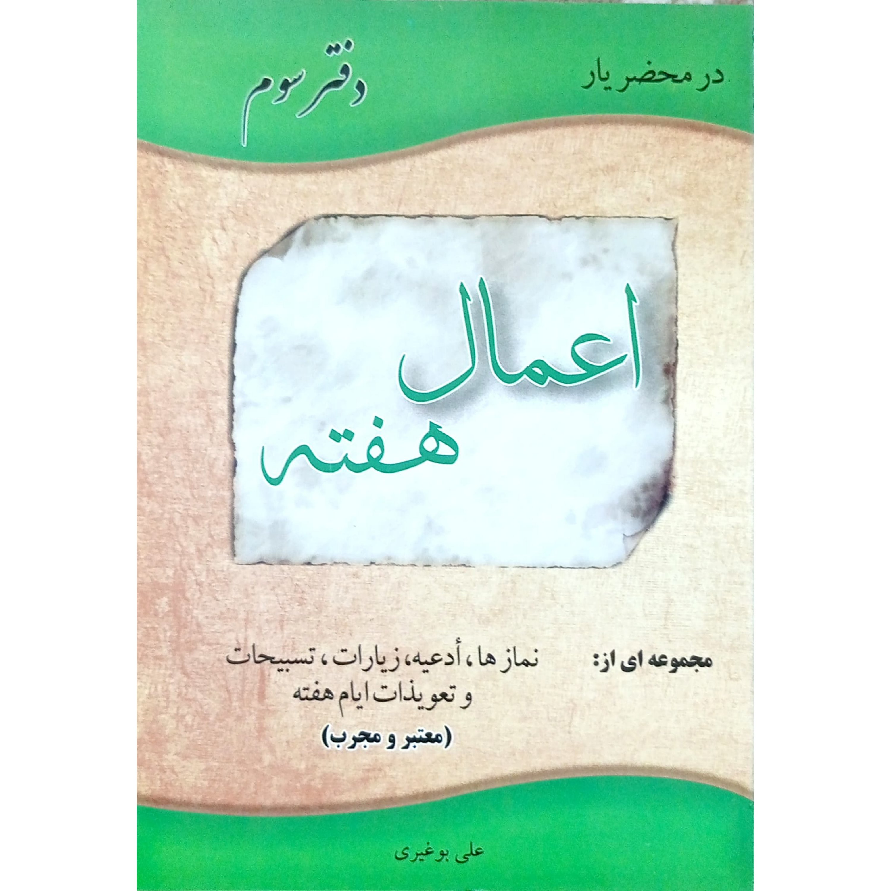 کتاب اعمال هفته ، برنامه های خیلی مختصر برای طول هفته ، گنجی کمیاب و پر فایده ، زبان فارسی ، روان و قابل فهم