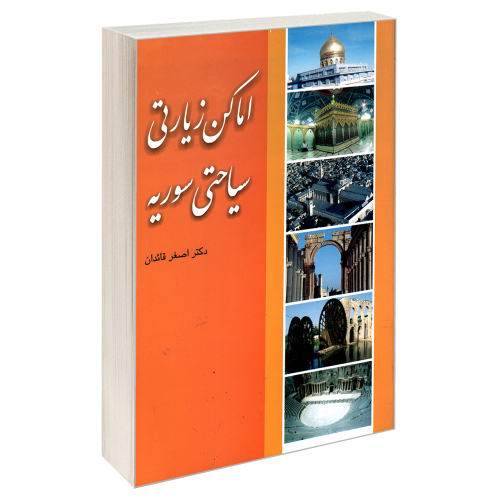 اماکن زیارتی سیاحتی سوریه نشر مشعر (19535)