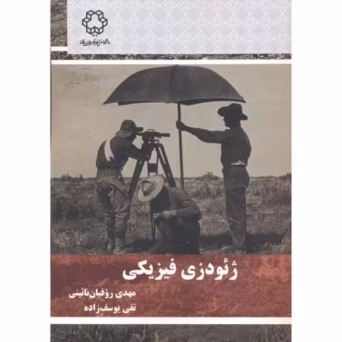 کتاب ژئودزی فیزیکی