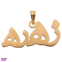 آویز گردنبند 18 عیار آریاگلد مدل R125