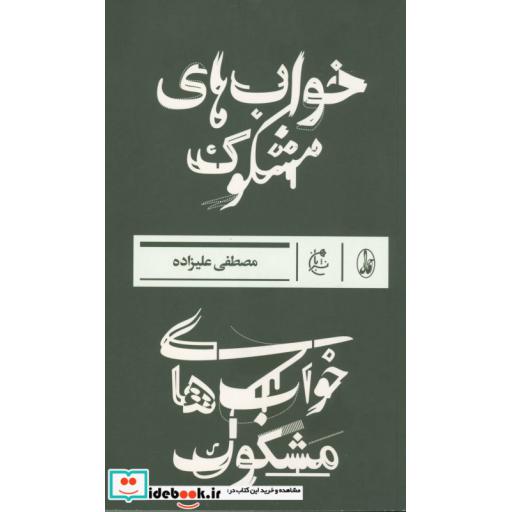 کتاب خواب های مشکوک