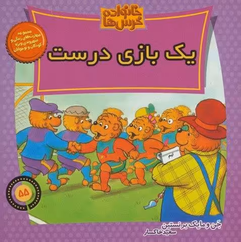 خانواده خرس ها55 (یک بازی درست)