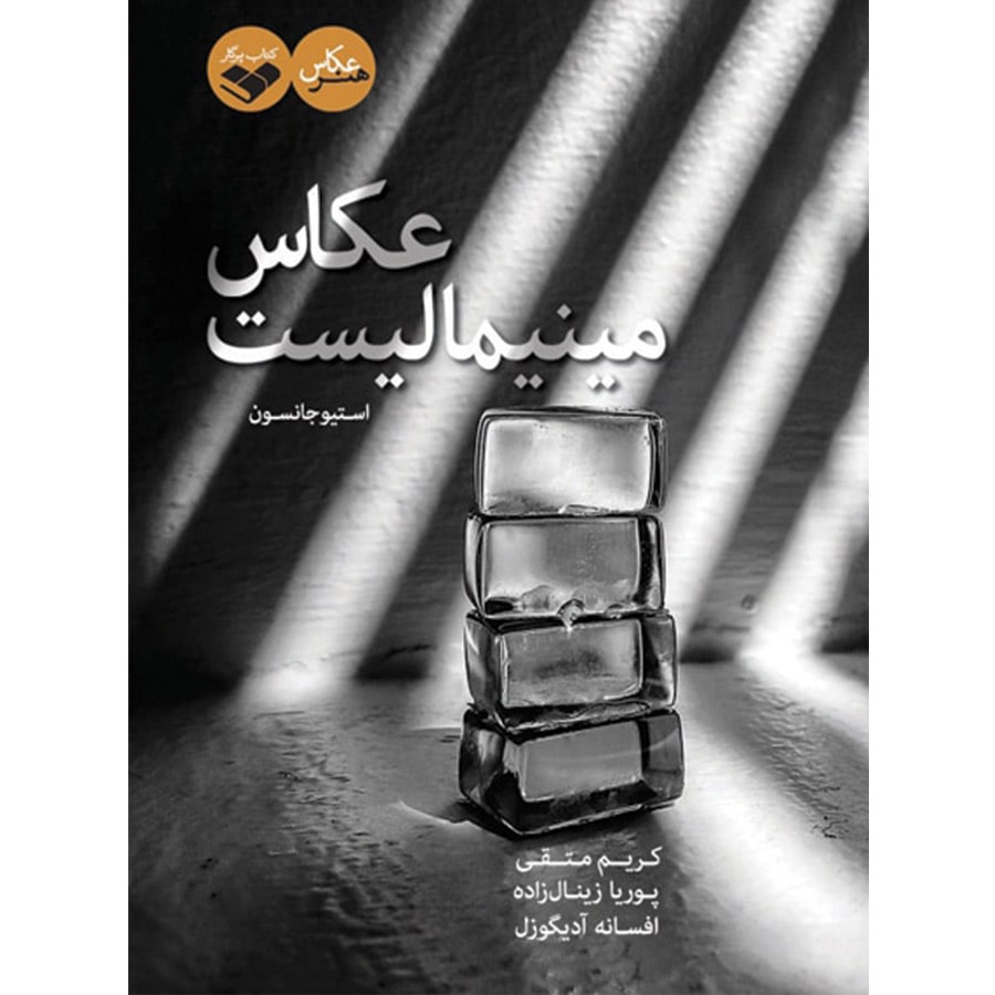 کتاب عکاس مینیمالیست Minimalist photographer’s book