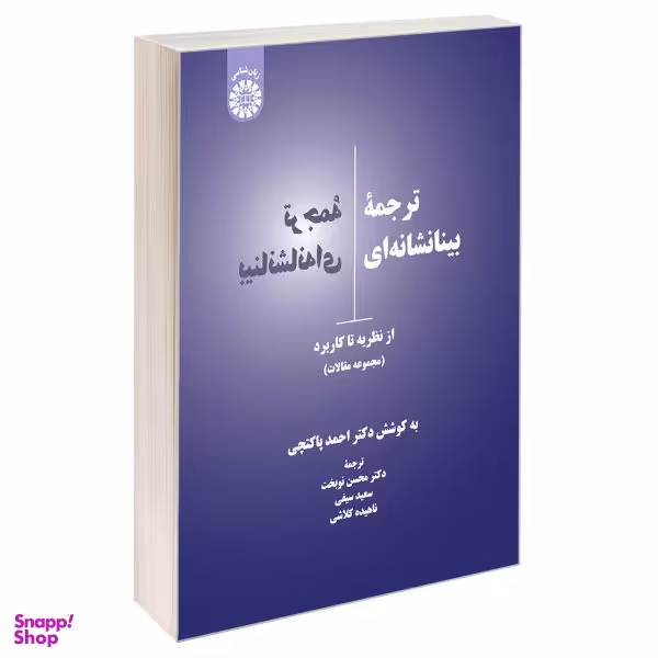 کتاب ترجمه بینانشانه ای از نظریه تا کاربرد اثر جمعی از نویسندگان نشر سمت
