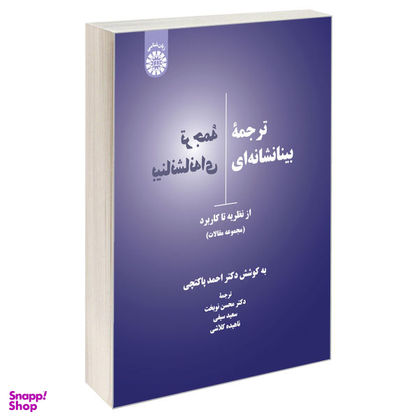 کتاب ترجمه بینانشانه ای از نظریه تا کاربرد اثر جمعی از نویسندگان نشر سمت