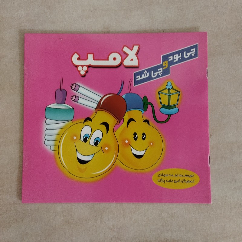 کتاب چی بود و چی شد لامپ