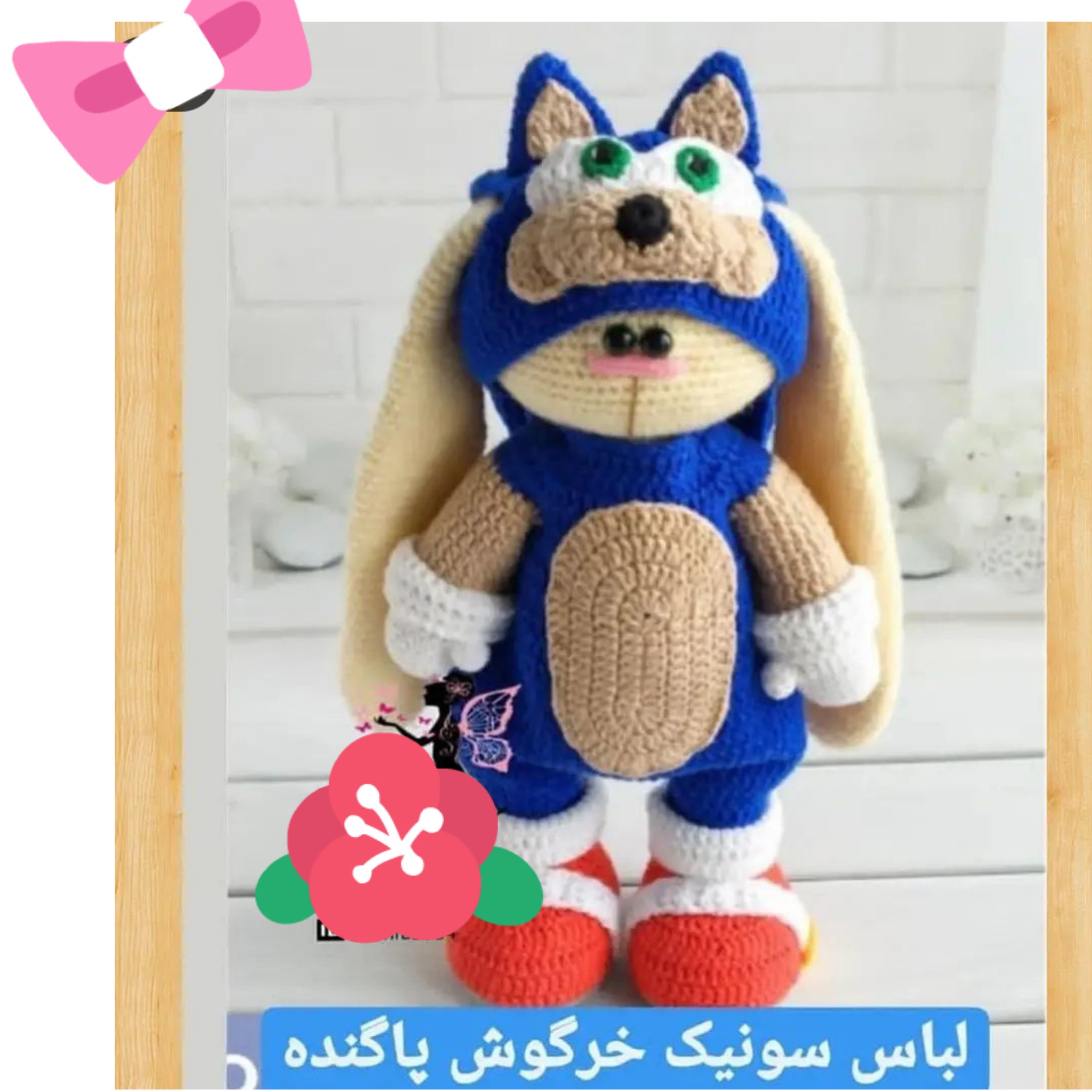 بافتنی خرگوش پاگنده با لباس سونیک