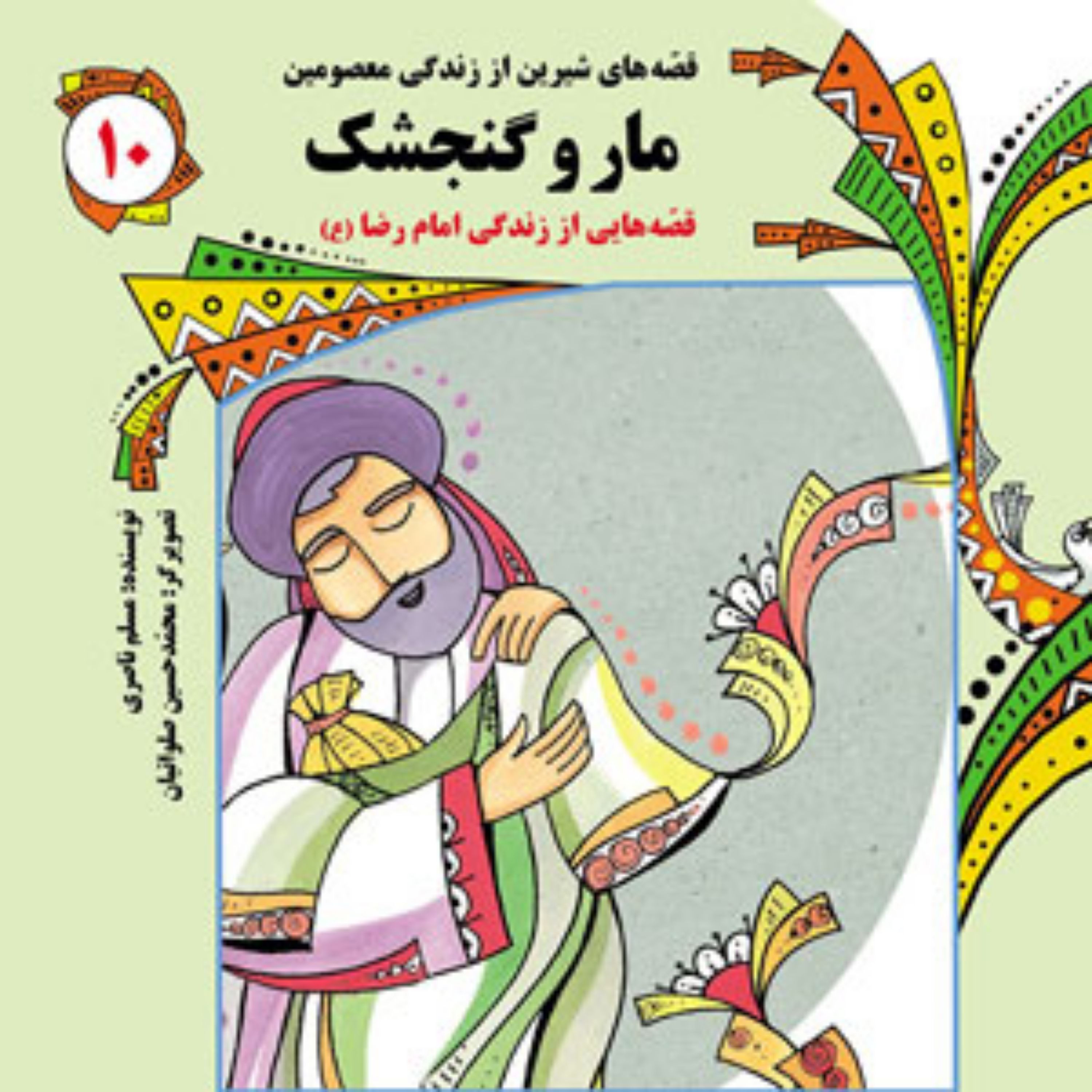 کتاب مار و گنجشک
