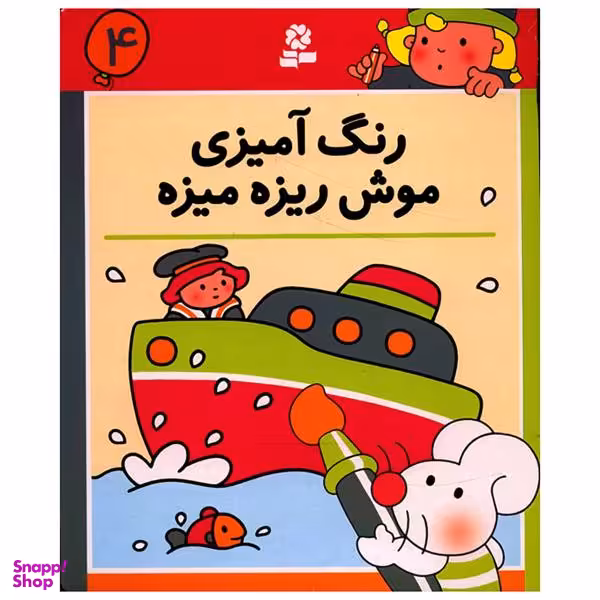 کتاب رنگ آمیزی موش ریزه میزه 4
