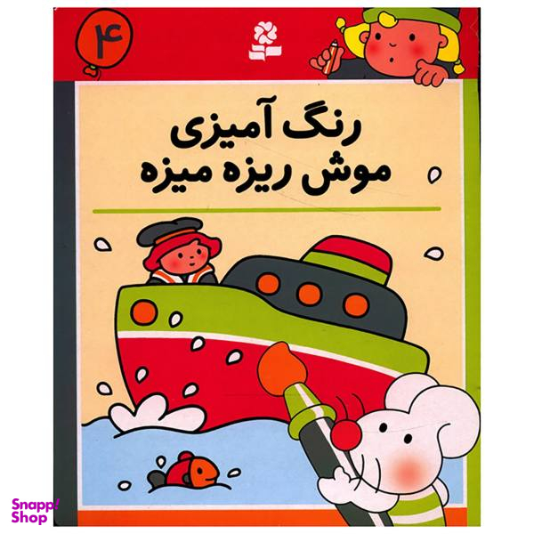 کتاب رنگ آمیزی موش ریزه میزه 4