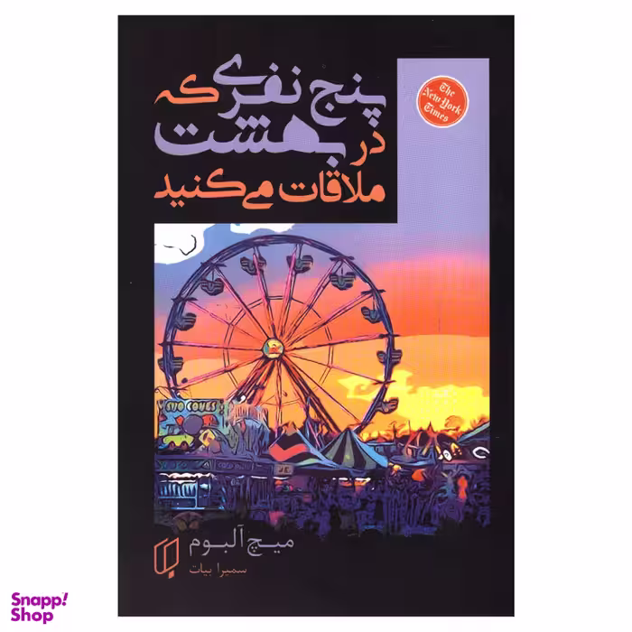 کتاب پنج نفری که در بهشت ملاقات می‌کنید اثر میچ آلبوم انتشارات باران خرد