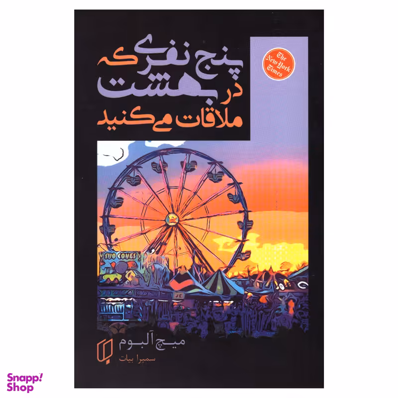 کتاب پنج نفری که در بهشت ملاقات می‌کنید اثر میچ آلبوم انتشارات باران خرد